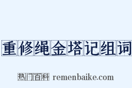 重修绳金塔记组词是什么意思的图片